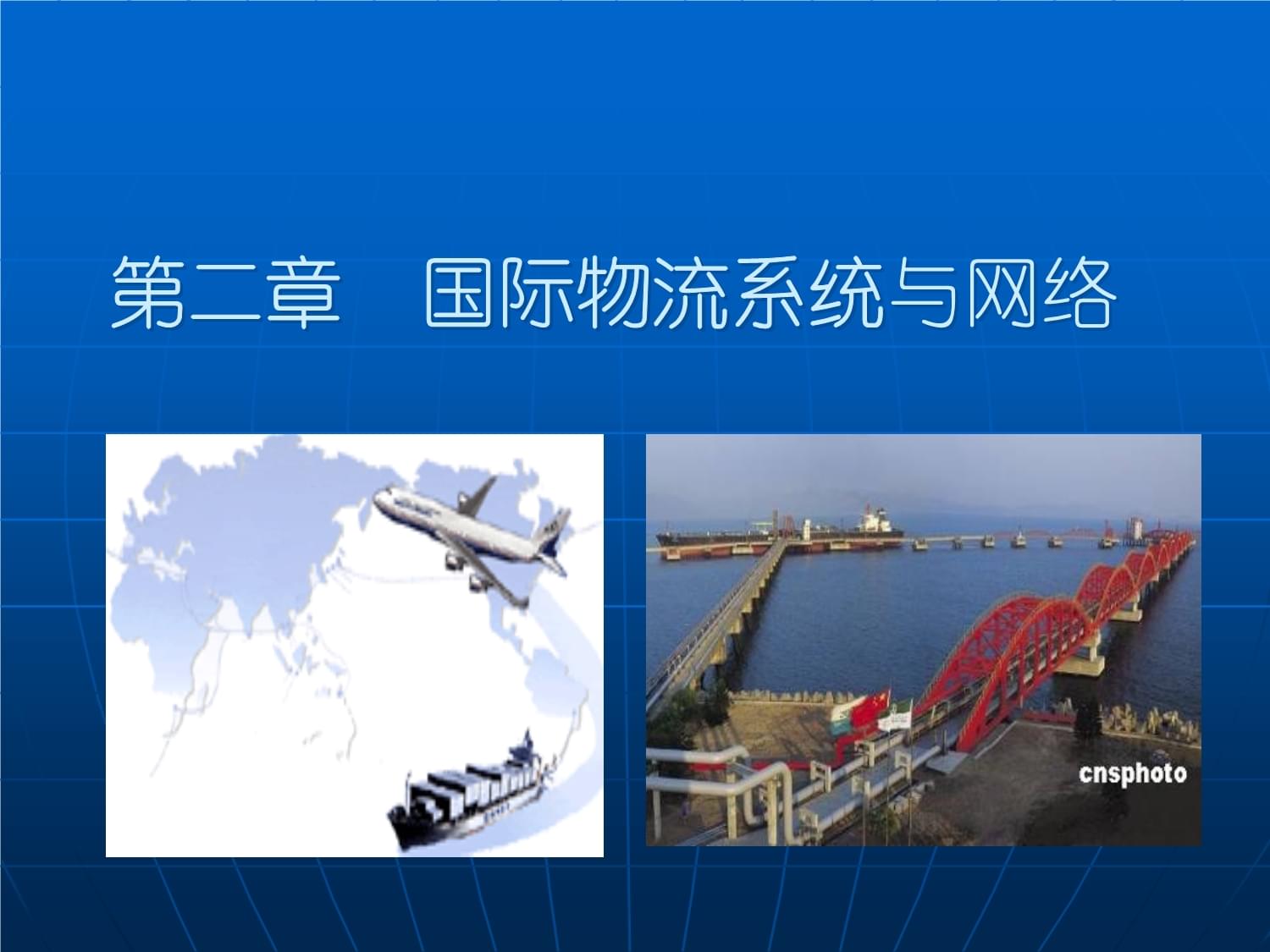 國際物流系統(tǒng)與網(wǎng)絡(luò)