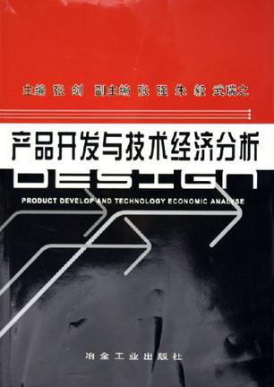 產品開發與技術經濟分析 技術開發的雙輪驅動與實現路徑