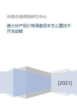 速大狀產品價格調查成本分析及技術開發戰略