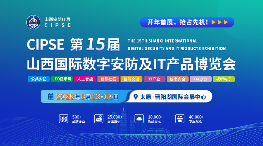 聚焦安防IT前沿 2025第15屆山西安防IT展3月啟幕，推動(dòng)網(wǎng)絡(luò)與信息安全軟件新生態(tài)